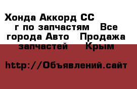 Хонда Аккорд СС7 2.0 1994г по запчастям - Все города Авто » Продажа запчастей   . Крым